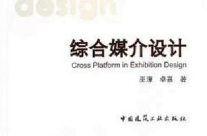 綜合媒介設計 綜合媒介設計