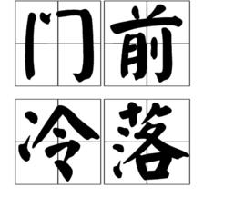 門前冷落 門前冷落