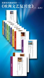 《歐洲文藝復興史》