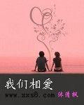 我們相愛 我們相愛