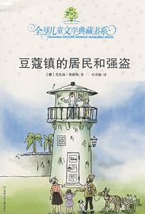 豆蔻鎮的居民和強盜