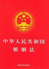 婚姻法