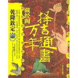 藏經閣萬年擇吉通書 藏經閣萬年擇吉通書