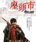 《最後的座頭市》 《最後的座頭市》