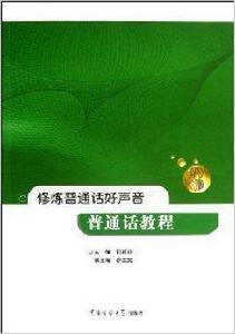 修煉國語好聲音：國語教程