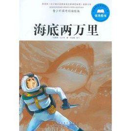 青少年課外閱讀經典:海底兩萬里 青少年課外閱讀經典:海底兩萬里