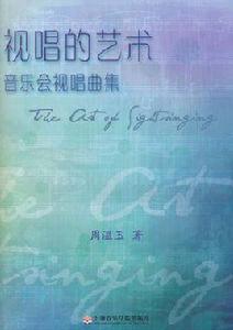 視唱的藝術：音樂會視唱曲集