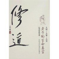 修道:老子的生命真言