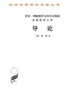 任何一種能夠作為科學出現的未來形上學導論