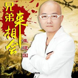 兄弟來相會 兄弟來相會