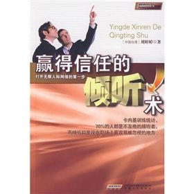 《贏得信任的傾聽術》 《贏得信任的傾聽術》