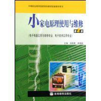小家電原理使用與維修 小家電原理使用與維修