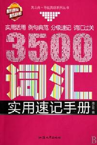 3500辭彙實用速記手冊 3500辭彙實用速記手冊