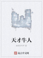 天才牛人 天才牛人