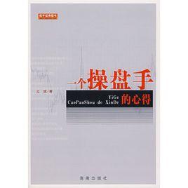 一個操盤手的心得 一個操盤手的心得