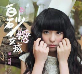 白砂糖女孩 白砂糖女孩