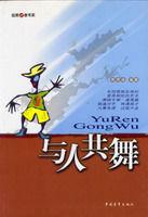 與人共舞 與人共舞