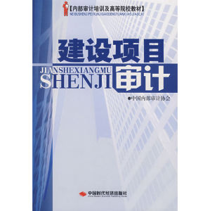 《建設項目審計》 《建設項目審計》