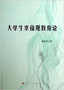 大學生幸福觀教育論 大學生幸福觀教育論