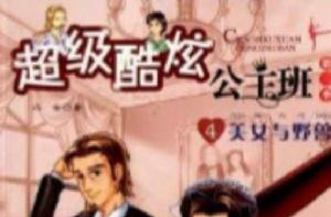 超級酷炫公主班4:美女與野獸 超級酷炫公主班4:美女與野獸