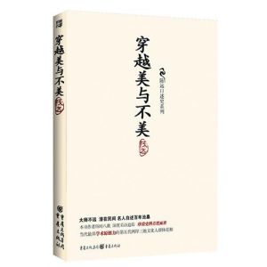 《穿越美與不美》