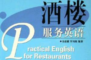 酒樓服務英語 酒樓服務英語