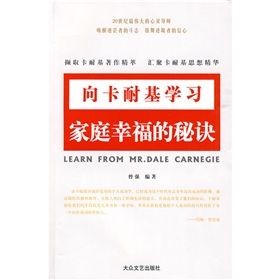 《向卡耐基學習家庭幸福的秘訣》