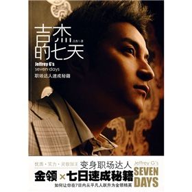 《吉傑的七天:吉傑X七日速成秘籍》 《吉傑的七天:吉傑X七日速成秘籍》