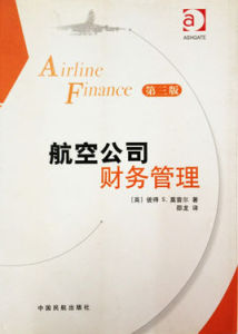 航空公司財務管理