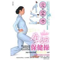 孕婦保健操 孕婦保健操