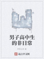 男子高中生的非日常