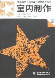 室內製作 室內製作