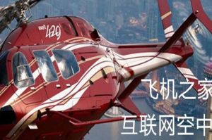 飛機之家 飛機之家