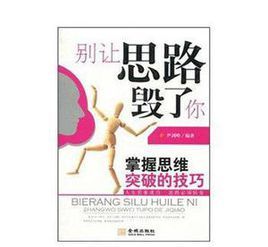 別讓思路毀了你 別讓思路毀了你