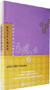 隋唐五代人物故事 隋唐五代人物故事