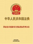國家技術創新項目招標投標管理辦法 國家技術創新項目招標投標管理辦法
