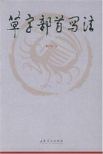 草字部首寫法 草字部首寫法