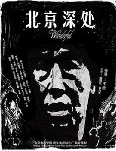 北京深處[電影短片]