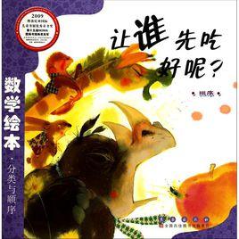 數學繪本·分類與排序:讓誰先吃好呢 數學繪本·分類與排序:讓誰先吃好呢