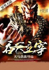 吞天主宰 吞天主宰