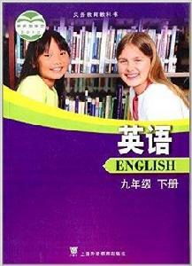 義務教育教科書:九年級英語 義務教育教科書:九年級英語