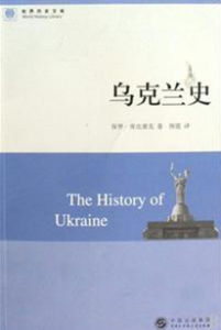 烏克蘭史
