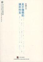 關於理想的課外作文 關於理想的課外作文