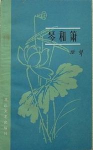 《琴和簫》 《琴和簫》