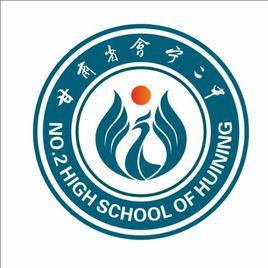 會寧縣第二中學 會寧縣第二中學