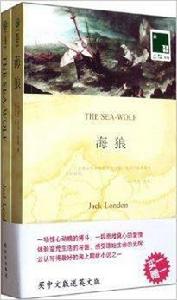 雙語譯林：海狼