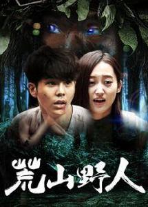 荒山野人 荒山野人