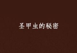 聖甲蟲的秘密 聖甲蟲的秘密