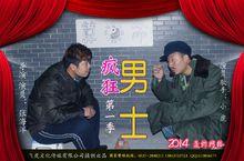 瘋狂男士電影海報