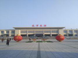 莊河北站 莊河北站